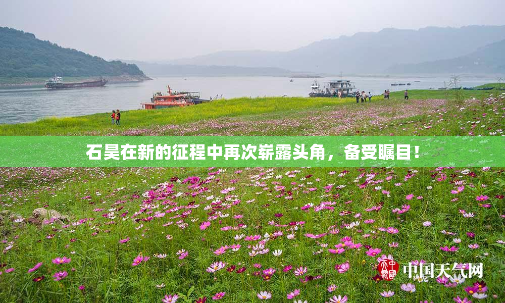 石昊在新的征程中再次崭露头角，备受瞩目！