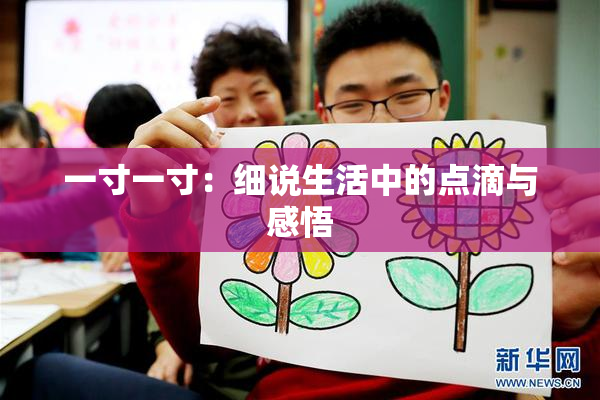 一寸一寸：细说生活中的点滴与感悟