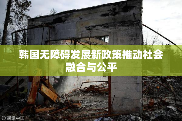 韩国无障碍发展新政策推动社会融合与公平
