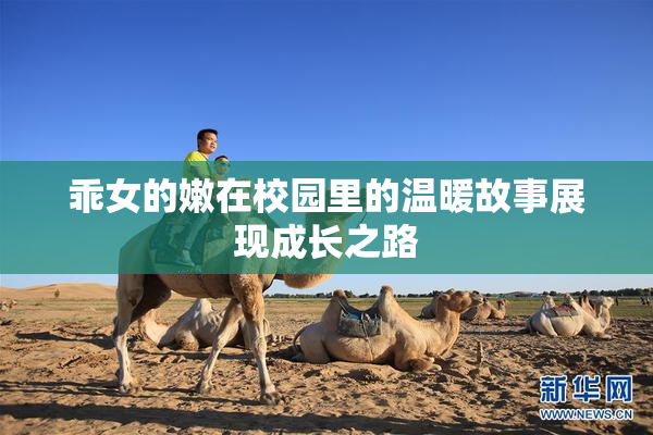 乖女的嫩在校园里的温暖故事展现成长之路