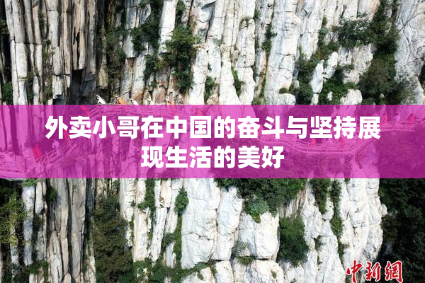 外卖小哥在中国的奋斗与坚持展现生活的美好