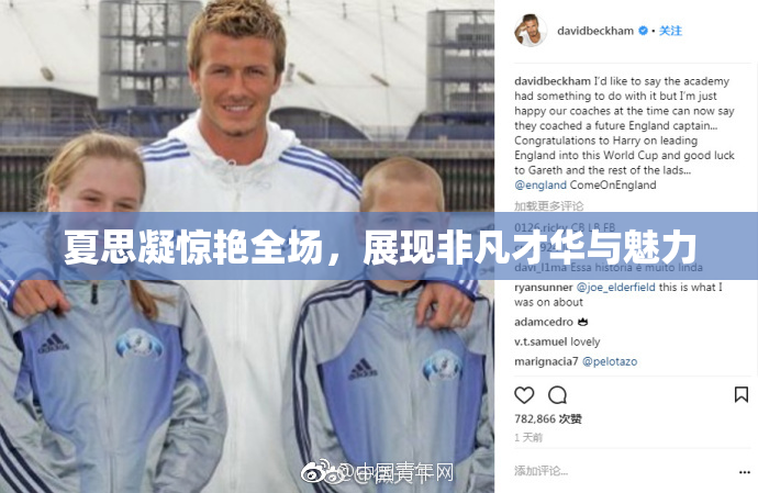 夏思凝惊艳全场，展现非凡才华与魅力