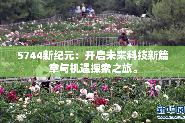 5744新纪元：开启未来科技新篇章与机遇探索之旅。