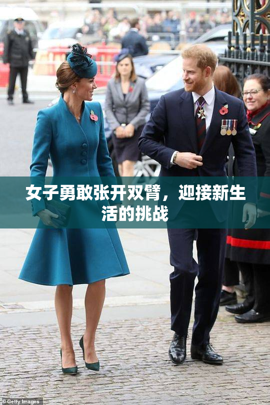 女子勇敢张开双臂，迎接新生活的挑战