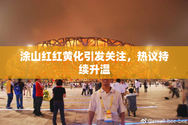 涂山红红黄化引发关注，热议持续升温