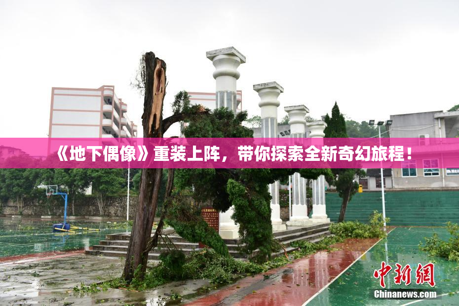 《地下偶像》重装上阵，带你探索全新奇幻旅程！
