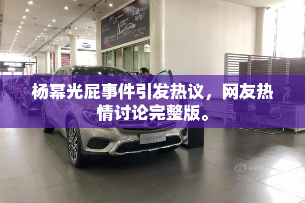 杨幂光屁事件引发热议，网友热情讨论完整版。