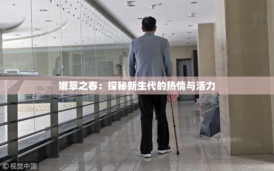 嫩草之春：探秘新生代的热情与活力