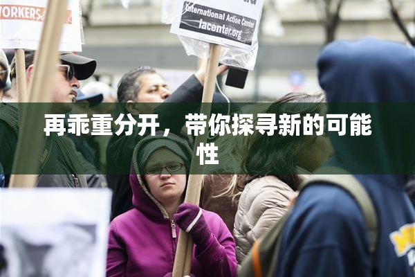 再乖重分开，带你探寻新的可能性