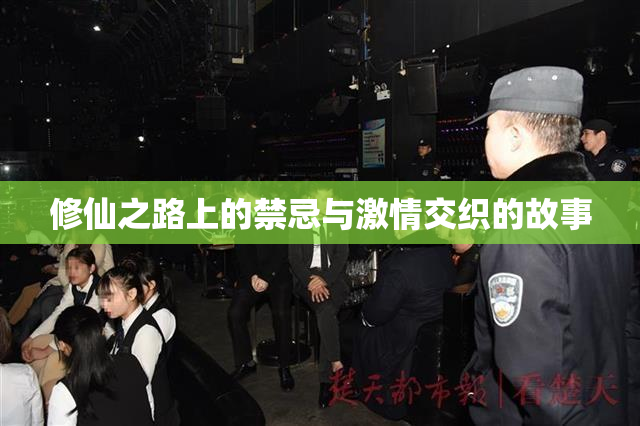 修仙之路上的禁忌与激情交织的故事