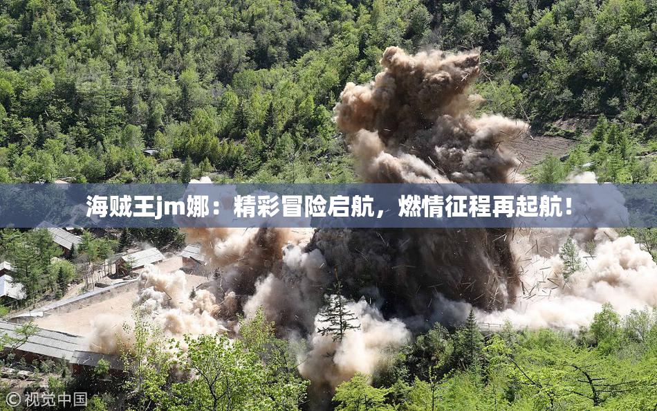 海贼王jm娜：精彩冒险启航，燃情征程再起航！