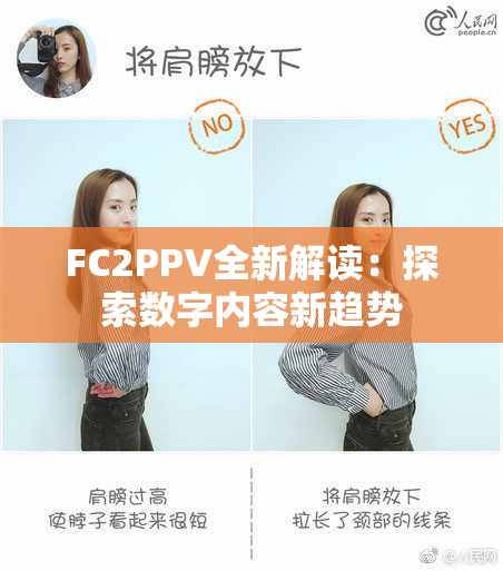 FC2PPV全新解读：探索数字内容新趋势