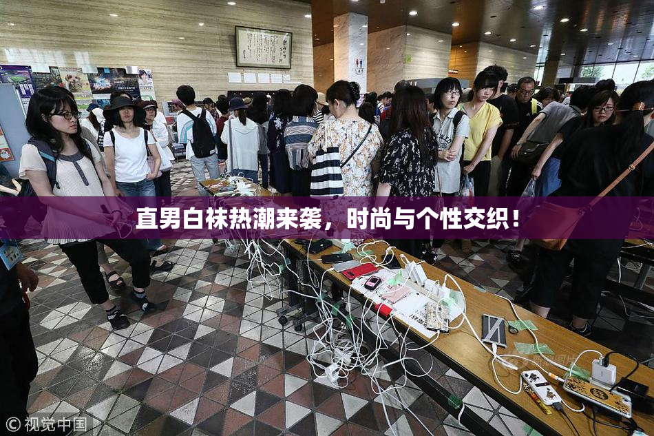 直男白袜热潮来袭，时尚与个性交织！