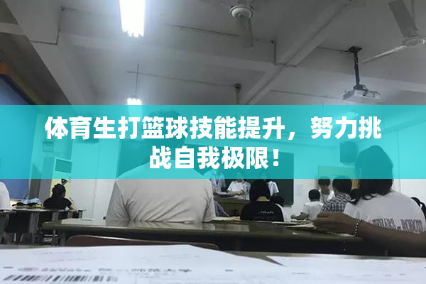 体育生打篮球技能提升，努力挑战自我极限！