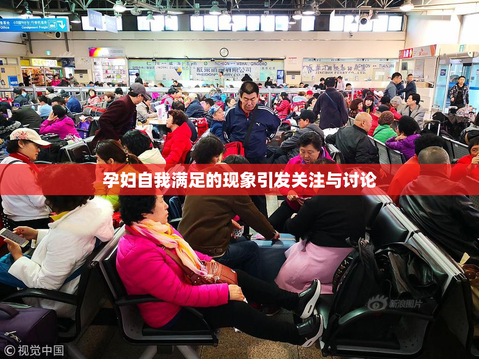 孕妇自我满足的现象引发关注与讨论
