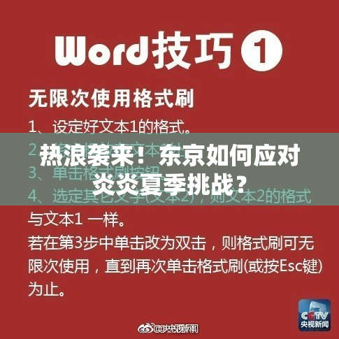 热浪袭来！东京如何应对炎炎夏季挑战？