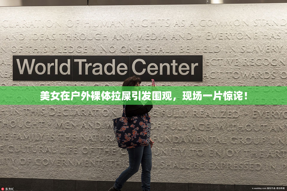 美女在户外裸体拉屎引发围观，现场一片惊诧！