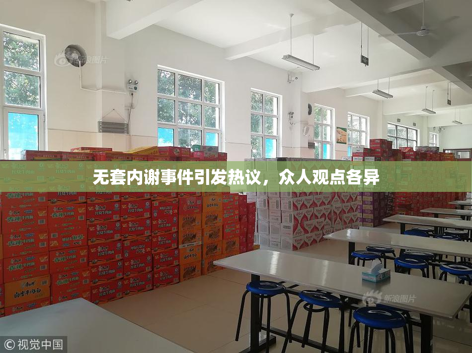 无套内谢事件引发热议，众人观点各异