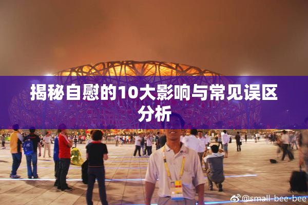 揭秘自慰的10大影响与常见误区分析