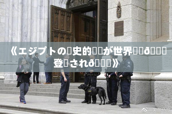 《エジプトの歴史的遺産が世界遺産🎆登録され🌃》