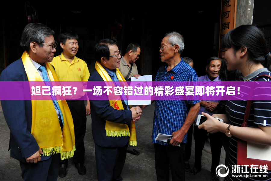妲己疯狂？一场不容错过的精彩盛宴即将开启！