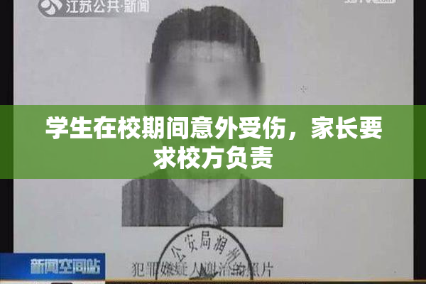 学生在校期间意外受伤，家长要求校方负责