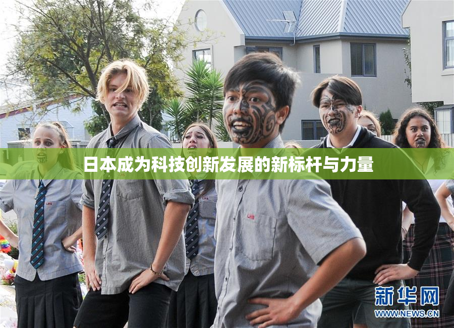 日本成为科技创新发展的新标杆与力量
