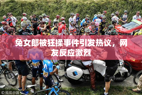 兔女郎被狂揉事件引发热议，网友反应激烈