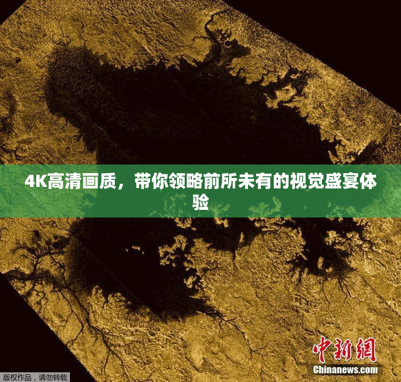 4K高清画质，带你领略前所未有的视觉盛宴体验