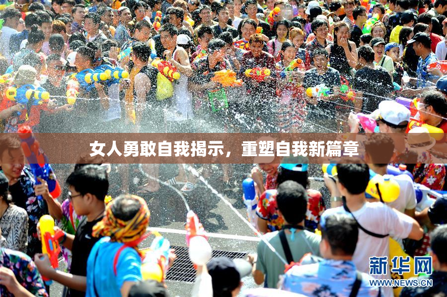 女人勇敢自我揭示，重塑自我新篇章