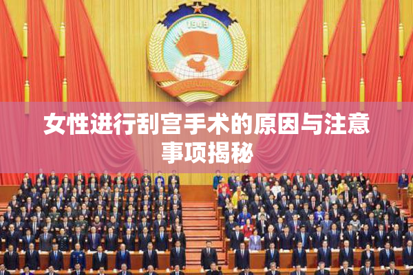 女性进行刮宫手术的原因与注意事项揭秘