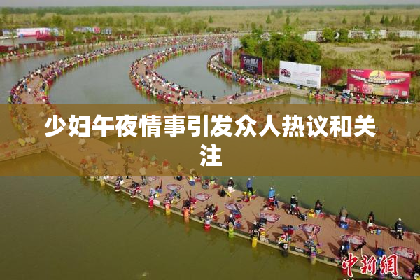 少妇午夜情事引发众人热议和关注