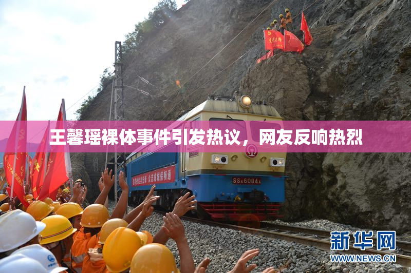 王馨瑶裸体事件引发热议，网友反响热烈