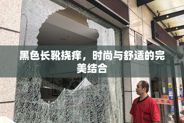 黑色长靴挠痒，时尚与舒适的完美结合