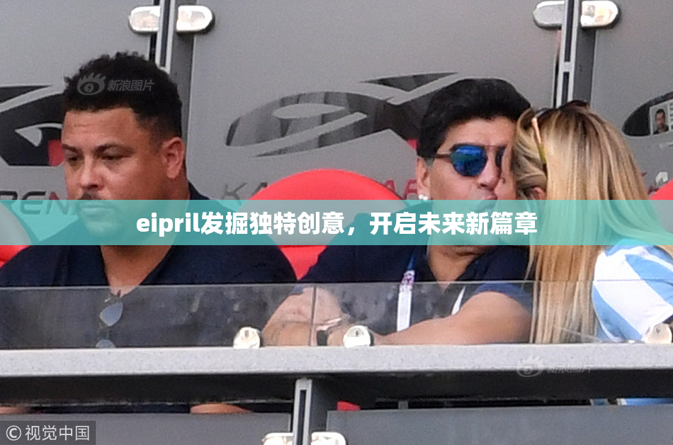 eipril发掘独特创意，开启未来新篇章