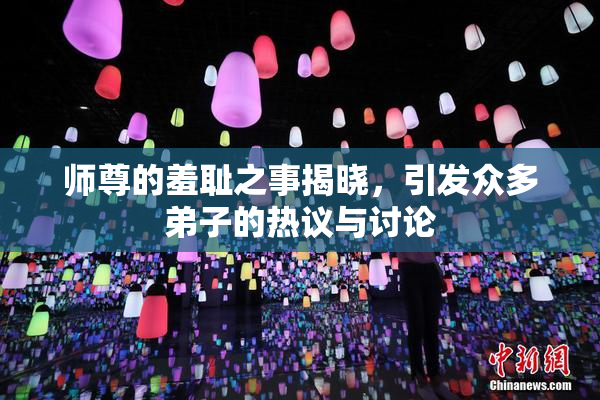 师尊的羞耻之事揭晓，引发众多弟子的热议与讨论