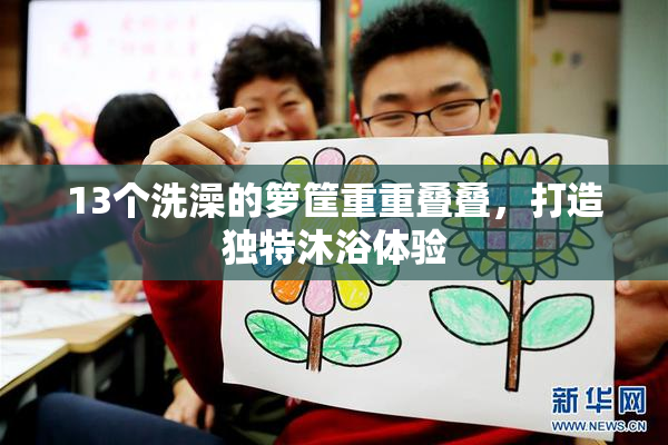 13个洗澡的箩筐重重叠叠，打造独特沐浴体验