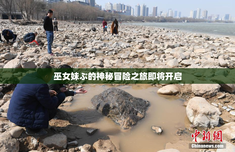 巫女妹ぷ的神秘冒险之旅即将开启