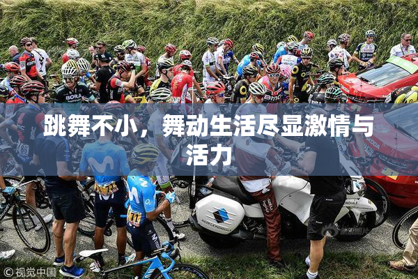 跳舞不小，舞动生活尽显激情与活力