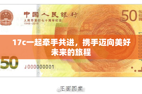 17c一起牵手共进，携手迈向美好未来的旅程