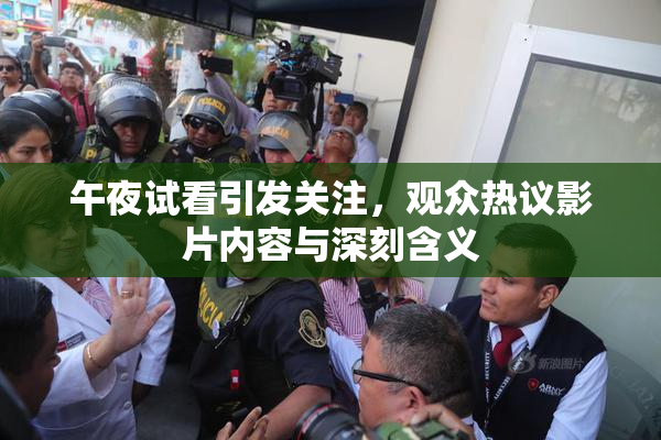 午夜试看引发关注，观众热议影片内容与深刻含义
