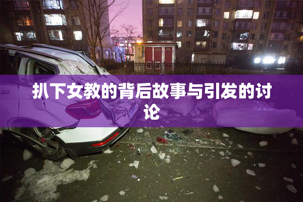 扒下女教的背后故事与引发的讨论
