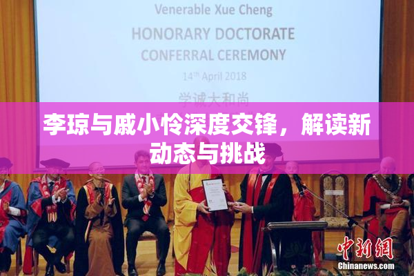 李琼与戚小怜深度交锋，解读新动态与挑战