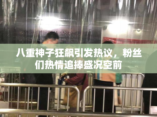 八重神子狂飙引发热议，粉丝们热情追捧盛况空前