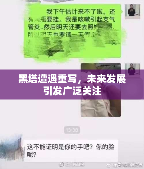 黑塔遭遇重写，未来发展引发广泛关注