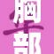 胸部丰满的秘密揭晓，女性如何自信展现魅力