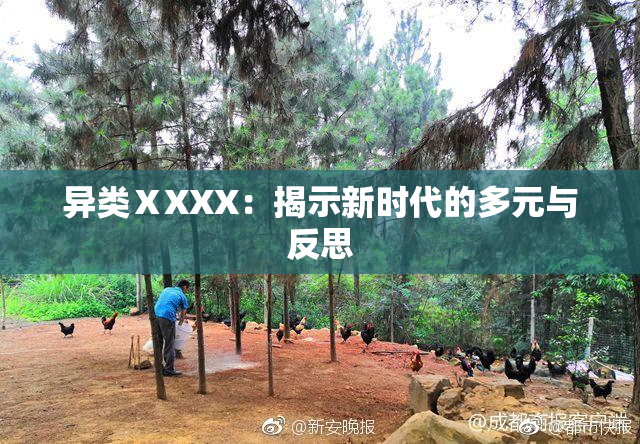 异类ⅩXXX：揭示新时代的多元与反思