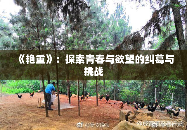 《艳重》：探索青春与欲望的纠葛与挑战