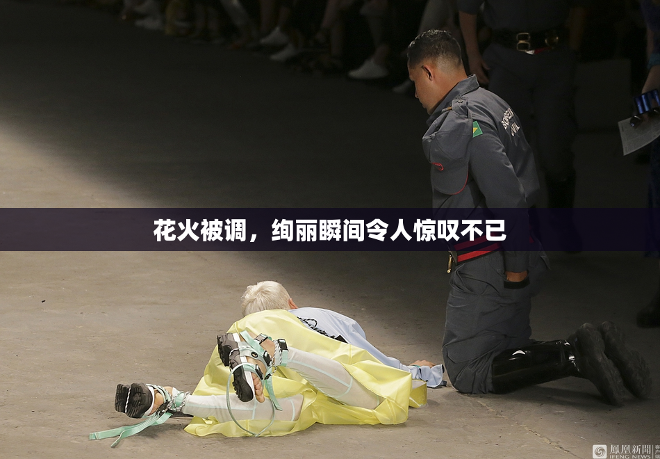 花火被调，绚丽瞬间令人惊叹不已