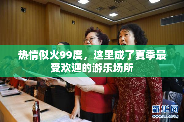 热情似火99度，这里成了夏季最受欢迎的游乐场所